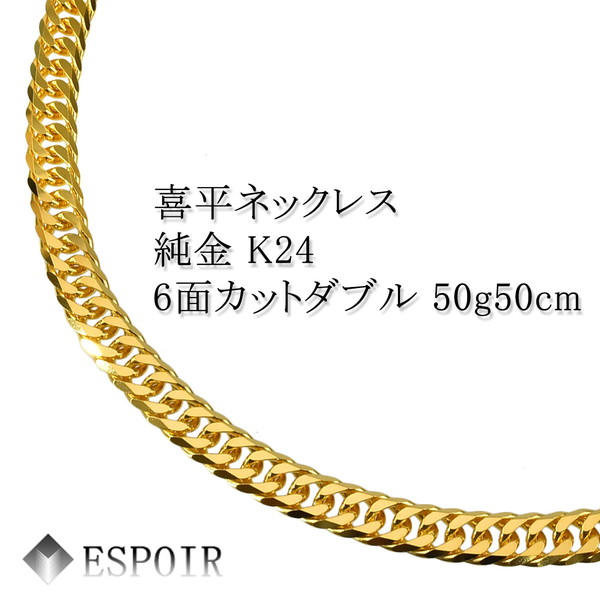 純金 喜平ネックレス K24 6面カットダブル 50g 50cm メンズ レディース チェーン : 喜平ネックレスのエスプワール｜18金、プラチナ、 24金の喜平ネックレスの激安格安販売。おすすめ喜平ネックレス