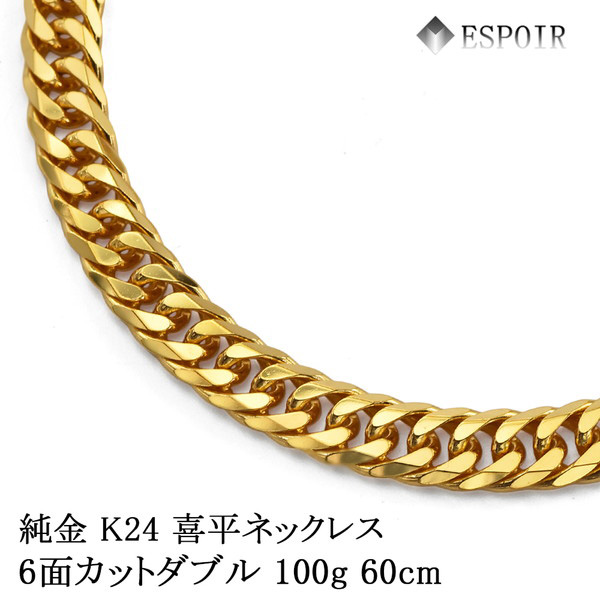 純金 喜平ネックレス K24 6面カットダブル 100g 60cm 造幣局検定マーク 