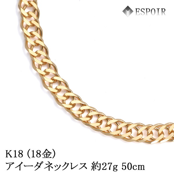 18金 K18 アイーダ ネックレス 27.68g 50cm / 喜平ネックレス【エスプワール】