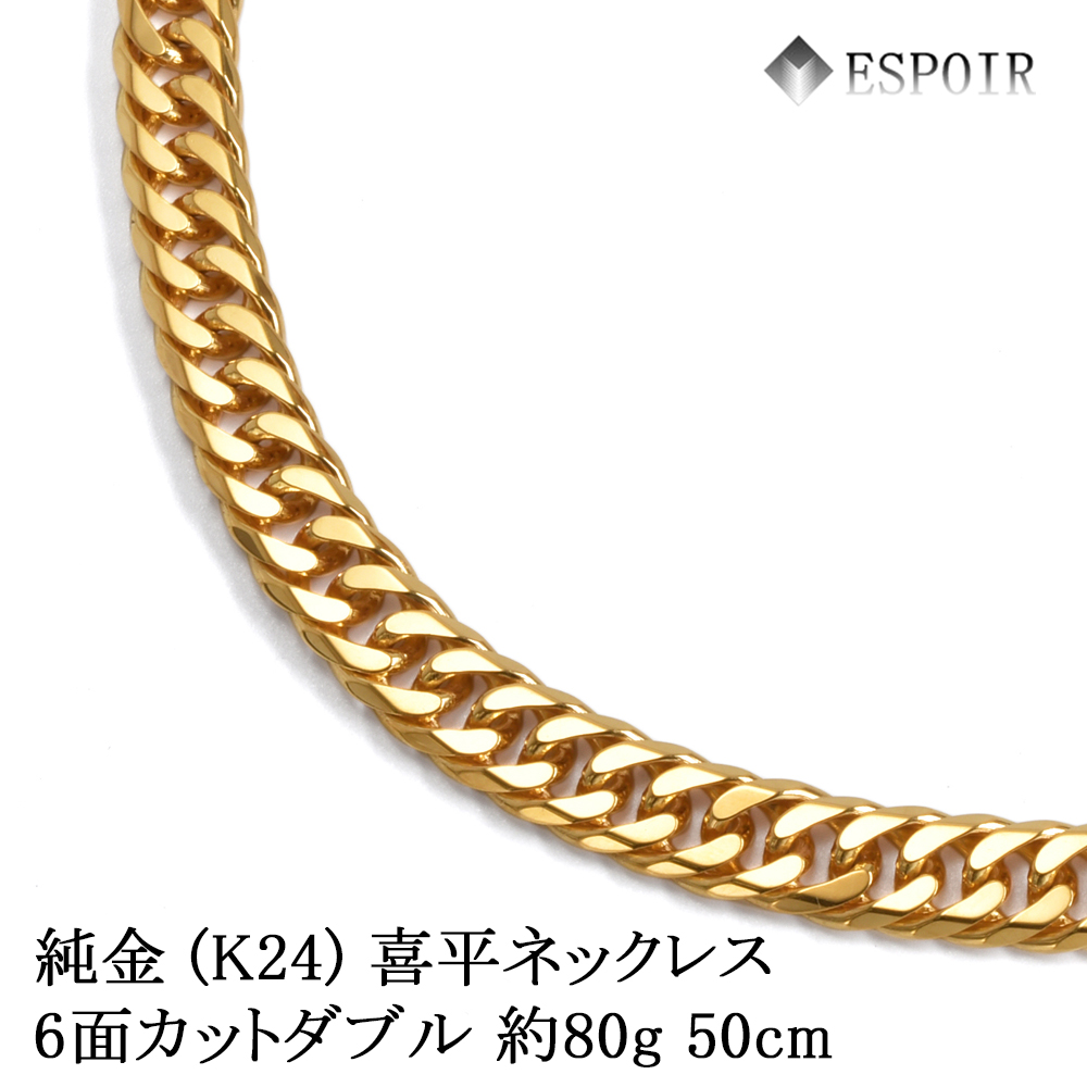 K24 喜平ネックレス 6面カットダブル 80g 50cm / 喜平ネックレス【エスプワール】